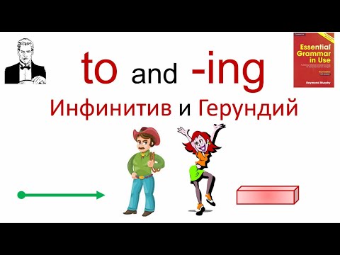 Видео: to and -ing. Инфинитив или герундий?