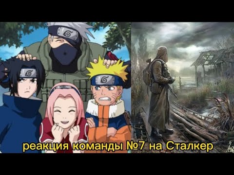 Видео: реакция команды №7 на Сталкер