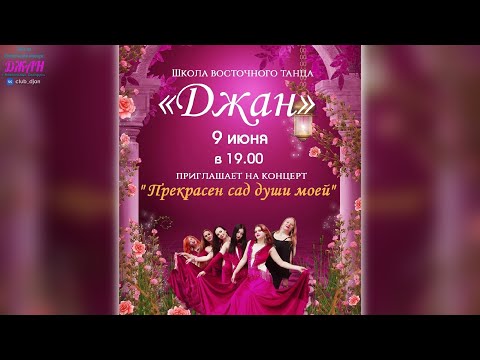 Видео: Центр культуры г.Новополоцка - Отчетный концерт школы восточного танца "Джан" 09.06.2022