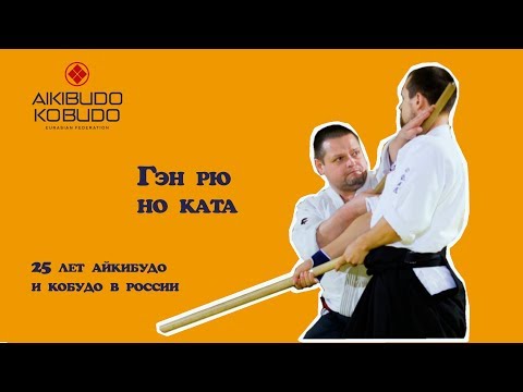 Видео: Гэн рю но ката