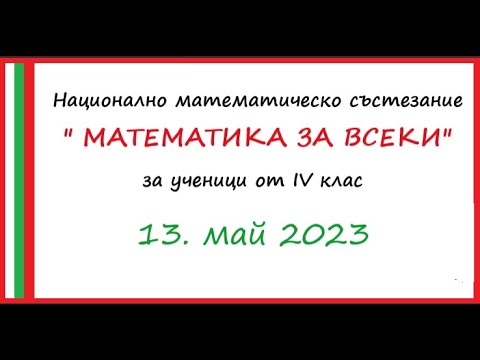 Видео: Пълни решения на "Математика за всеки" от 13.05.2023