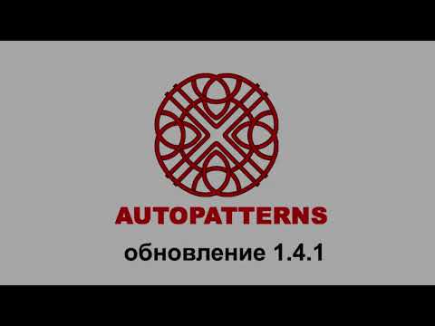 Видео: 12 AUTOPATTERNS обновление 1.4.1