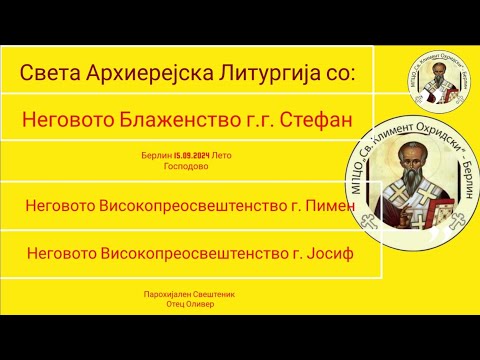 Видео: МПЦО Свети Климент Охридски Берлин, Света Архиерејска литургија со: Неговото Блаженство г.г. Стефан