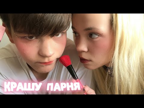 Видео: делаю макияж парню
