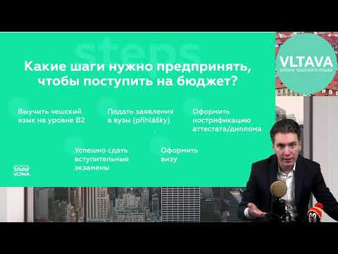 Видео: Как поступить в чешский вуз на бюджет с гарантией результата?