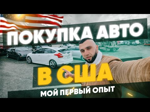 Видео: АВТО в США. Как и где выбирать, на что обращать внимание.