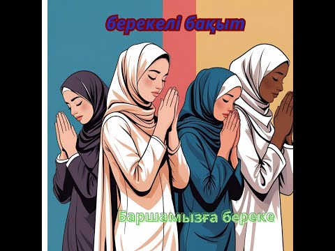 Видео: Аллаһу Әкбар, мен саған барлық мақтаулар мен шүкірлерді айтамын