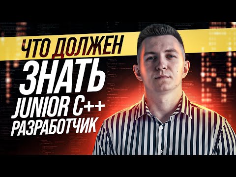 Видео: Что должен знать Junior C++ разработчик