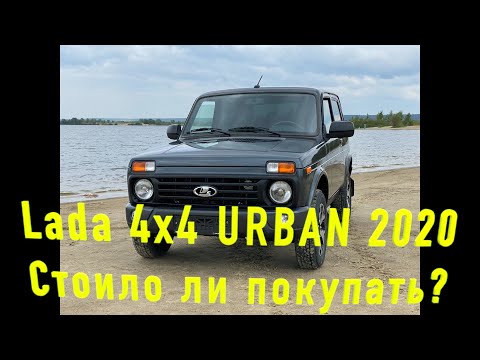 Видео: Лада Урбан 4х4(Нива)2020г.Стоит ли ее покупать?