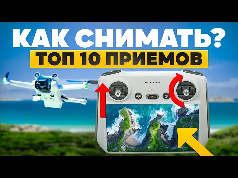 Видео: DJI MINI 3 PRO. Показываю топ 10 способов, как снять красиво