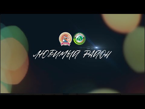 Видео: Любимый район