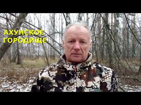 Видео: Ахунское городище.  Пишем историю здесь и сейчас.