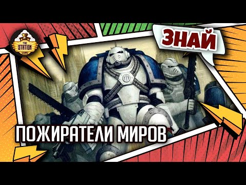 Видео: Пожиратели миров | Знай | Warhammer 40000