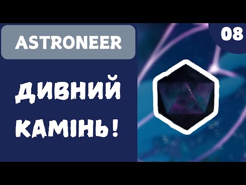 Видео: ДИВНИЙ КАМІНЬ! - ASTRONEER - #8