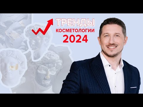 Видео: ТРЕНДЫ В КОСМЕТОЛОГИИ 2024