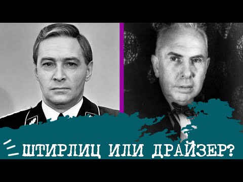 Видео: Штирлиц (ЛСЭ) или Драйзер (ЭСИ)⚖