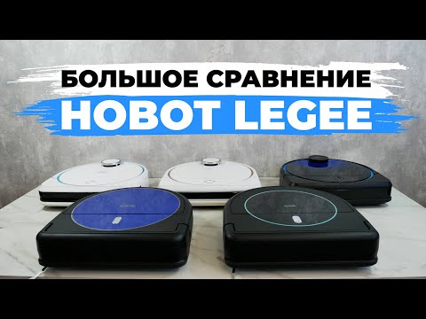 Видео: Сравнение роботов-пылесосов Hobot LEGEE 669, 688, 7, D7 и D8✅ Какой робот-пылесос Hobot выбрать?!