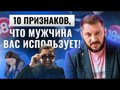 Видео: 10 признаков, что вами пользуются! Не дайте себя обмануть!