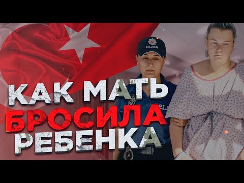 Видео: Родила и бросила ребёнка в унитаз турецкого аэропорта, а теперь требует вернуть ей дочь