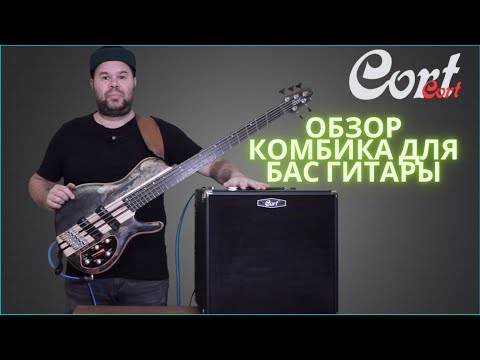 Видео: Басовый комбоусилитель Cort CM150B