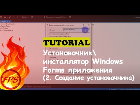 Видео: Как сделать установочник/инсталлятор Windows Forms приложения. (2. Создание установочника)