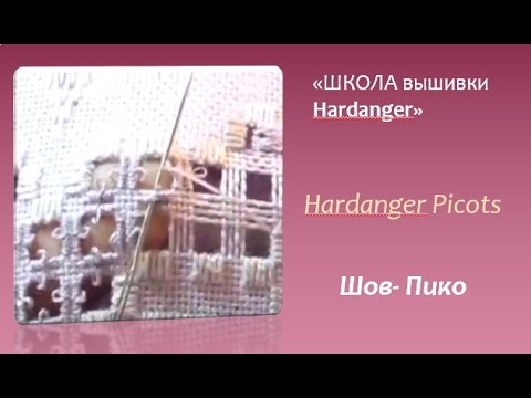 Видео: #Embroidery #Hardanger .Hardanger Picots. #Вышивка Hardanger