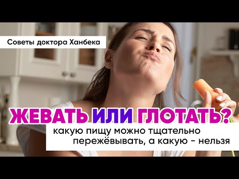 Видео: Глотать Или Жевать?! | Доктор Ханбек
