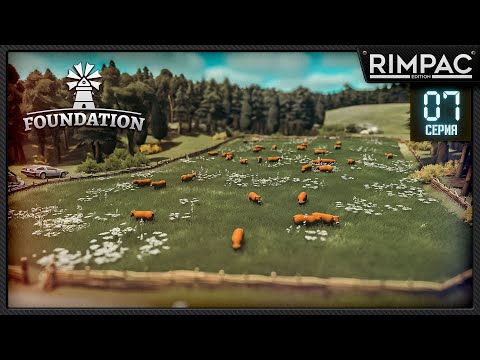 Видео: Foundation релиз! _ Коровки дадут сыра _ часть 7