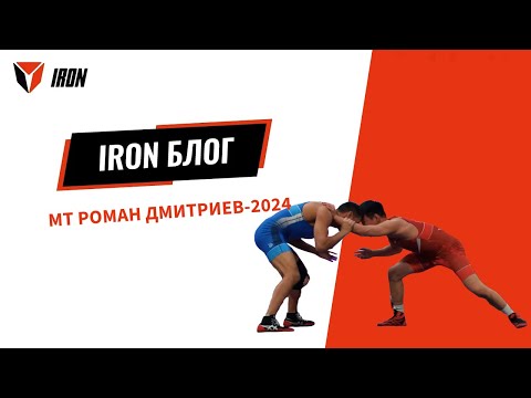Видео: IRON БЛОГ| МТ РОМАН ДМИТРИЕВ-2024🤼‍♂️🏆