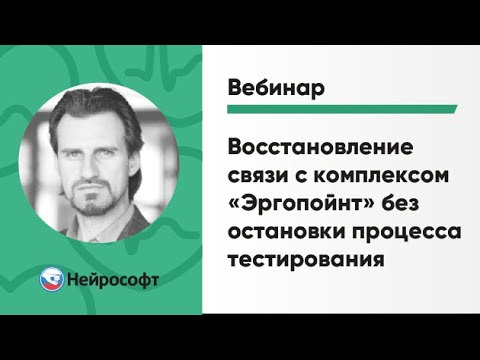 Видео: Восстановление связи с комплексом «Эргопойнт» без остановки процесса тестирования| Вебинар Нейрософт