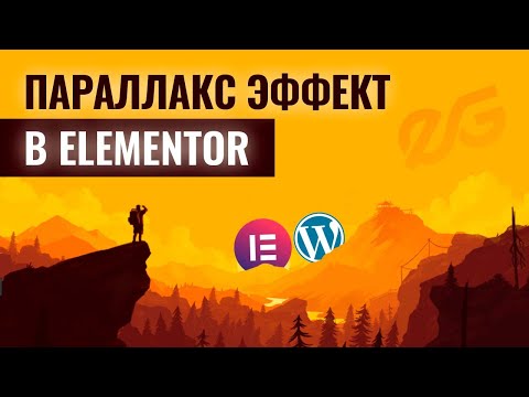 Видео: 🤩 НЕВЕРОЯТНЫЙ PARALLAX ЭФФЕКТ В ELEMENTOR | WEBGASM [1]