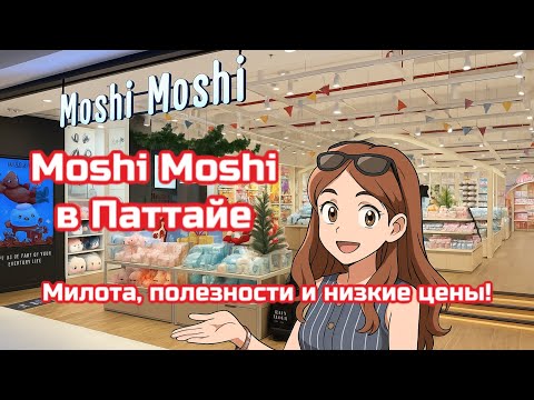 Видео: Японские мелочи в Moshi Moshi Pattaya | Что купить?