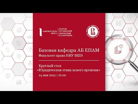 Видео: Круглый стол АБ ЕПАМ в НИУ ВШЭ «Юридическая этика нового времени»
