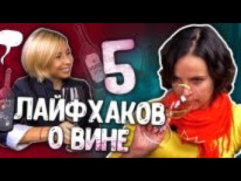 Видео: Пять лайфхаков о вине. Как говорить уверенно о вине?