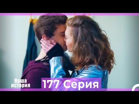 Видео: Наша история 177 Серия (Русский Дубляж)