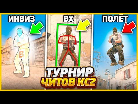 Видео: МЫ УСТРОИЛИ ТУРНИР ЧИТОВ В КС2 ЧТОБЫ НАЙТИ САМЫЙ ЛУЧШИЙ  ЧИТ // САМЫЙ ЛУЧШИЙ ЧИТ В CS2