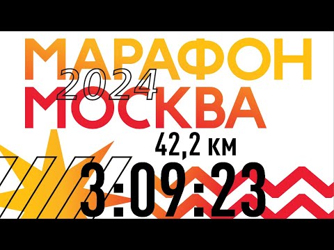 Видео: Беговой влог. Московский марафон 2024. 03:09:23. Разогнал брата на личник!