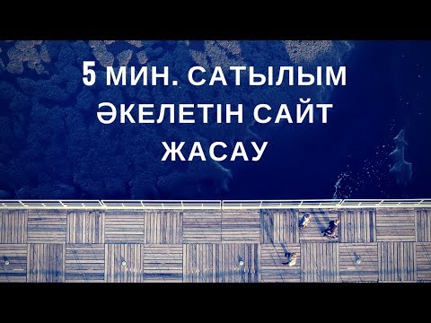 Видео: 5 мин. тауарыңызды/қызметіңізді сатуға арналған сайт жасап алғыңыз келе ме?