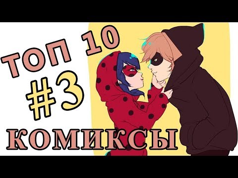 Видео: ТОП 10 Комиксы Леди Баг и Супер Кот на русском #3