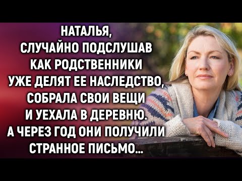 Видео: Наталья, случайно подслушав разговор родственников, уехала в деревню. А через год…