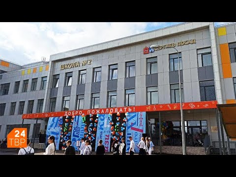 Видео: В Сергиевом Посаде торжественно открыли новую школу | Новости | ТВР24