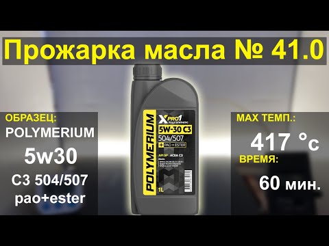 Видео: Прожарка масла POLYMERIUM 5w30 xpro1 504/507 C3 pao+ester