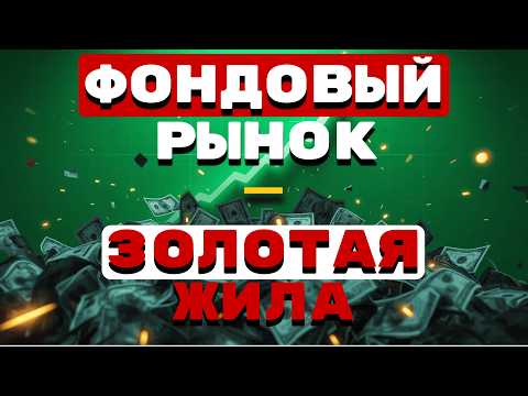 Видео: После ЭТОГО Видео Ты ТОЧНО Заработаешь На Фондовом РЫНКЕ!