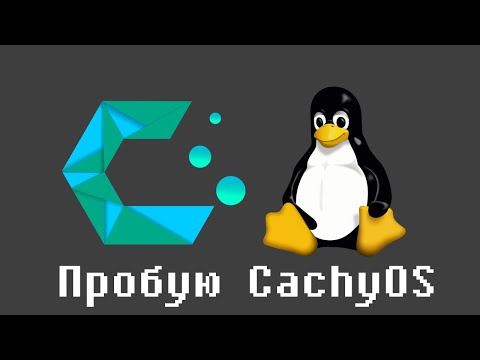 Видео: Пробую CachyOS