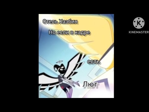 Видео: [🌟] Отель Хазбин, но если в кадре есть Лют [🌟]