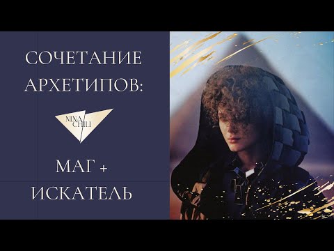 Видео: Маг и искатель. Архетипы личности и их сочетание в стиле. Nina Chili.