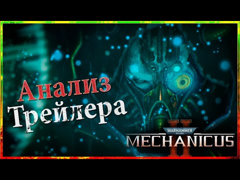Видео: Mechanicus 2 | Озвучивание Ролика и Полный Разбор! | Warhammer 40000