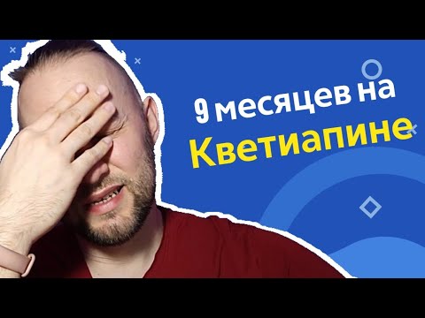 Видео: Кветиапин. Побочки, эффект, отзыв о препарате.