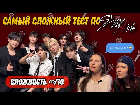 Видео: Проходим сложнейший тест по STRAY KIDS | Рискуем выпасть из фандома 👀