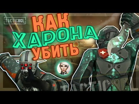 Видео: TACTICOOL. ХАРОН. Полный обзор эпика.